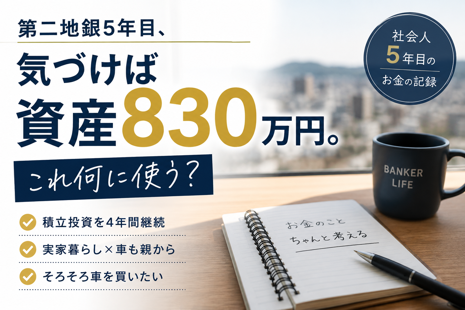 第二地銀5年目、資産830万円。何に使う?